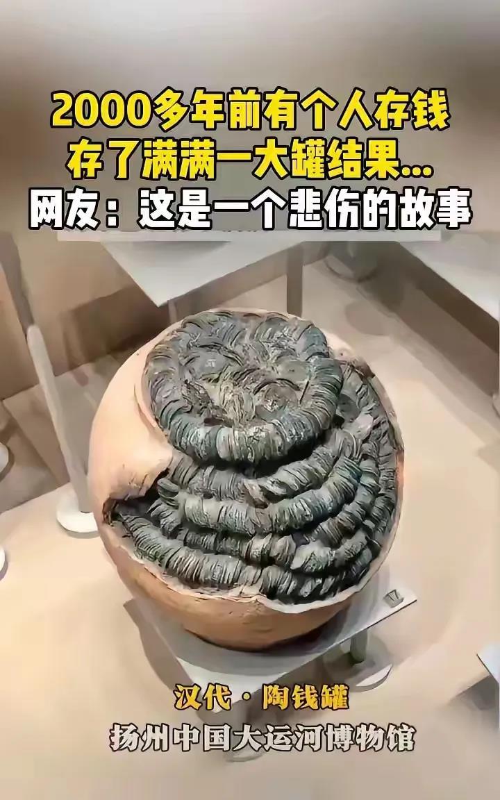 2000多年啦，人没了，钱还在！