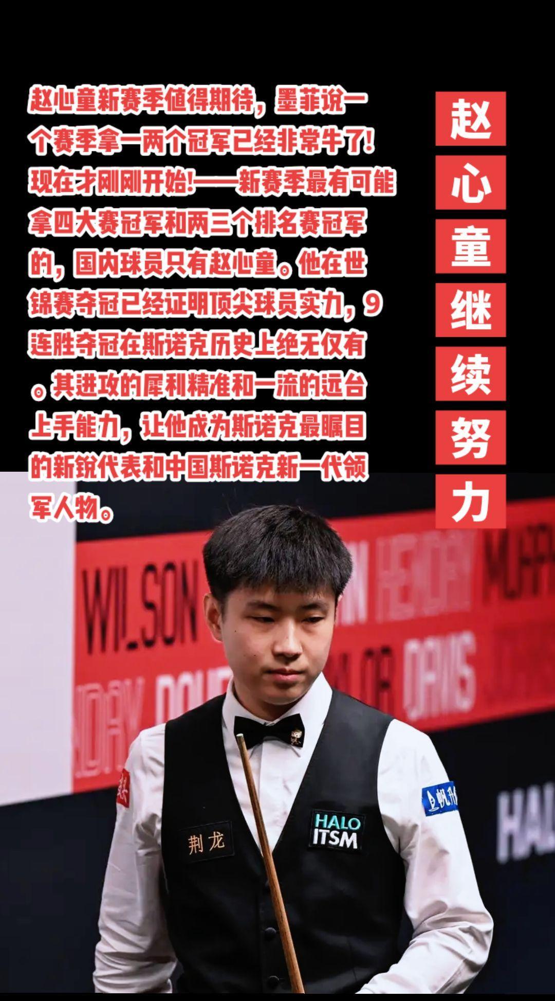 赵心童最值得期待，继续努力！#斯诺克 #台球 #赵心童#丁俊晖#萬泉斋百笑生