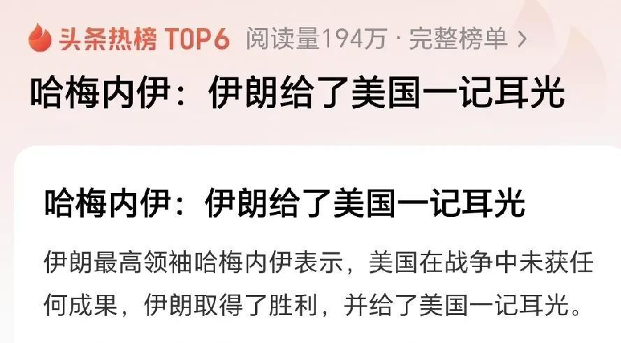 伊朗怎么越来越印度了呢？
哈梅内伊说，伊朗给了美国一记耳光！我只记得美国用7架B