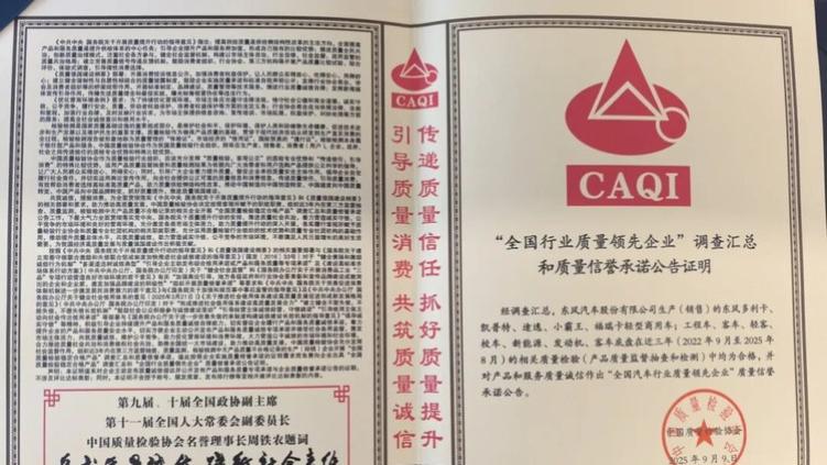 东风股份再获新誉，“全国行业质量领先企业”称号加身
