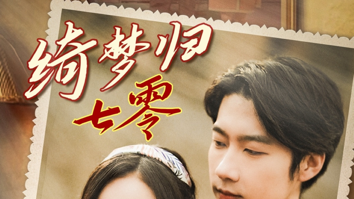 《绮梦归七零》短剧全集免费看全集/高清完整版/大结局/一口气看完