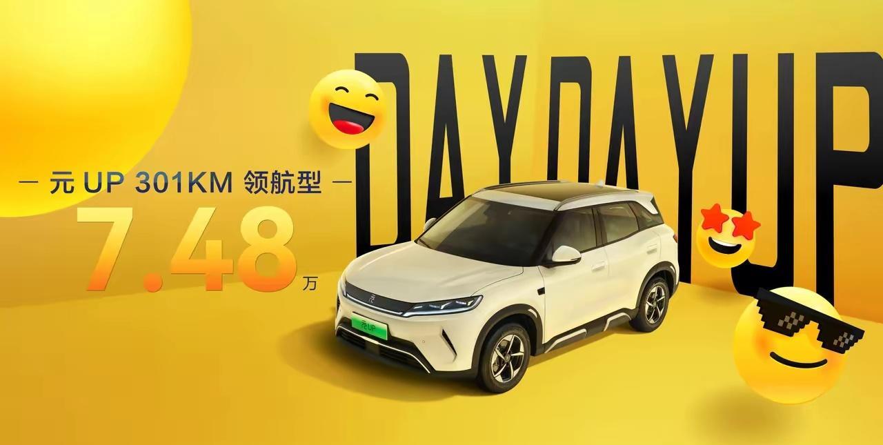 看了下昨晚比亚迪发布的元UP 301KM领航版，相比元PLUS 11.58万起，