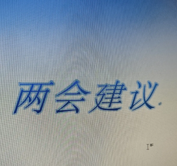 再过几天马上就要到两会时间了，咱们也替代表提一些建议，希望得到采纳：
①.建议企