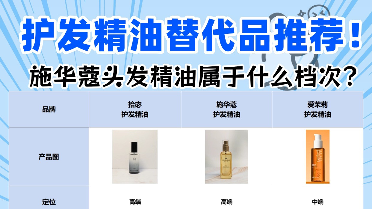 施华蔻头发精油属于什么档次？护发精油替代品推荐！揭秘
