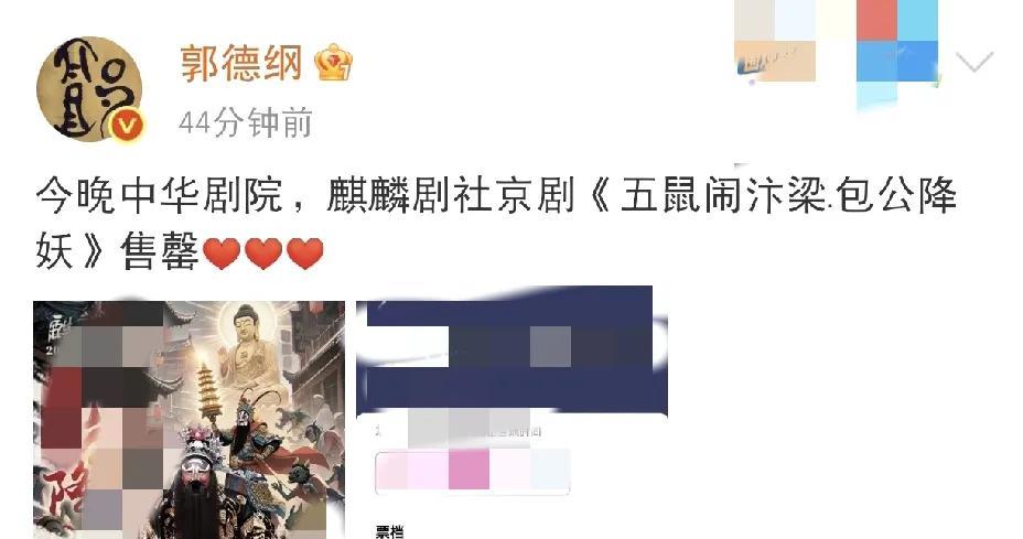 郭德纲，高调发文！
5月19日下午，就在大家埋头工作时，相声大师郭德纲突然高调发