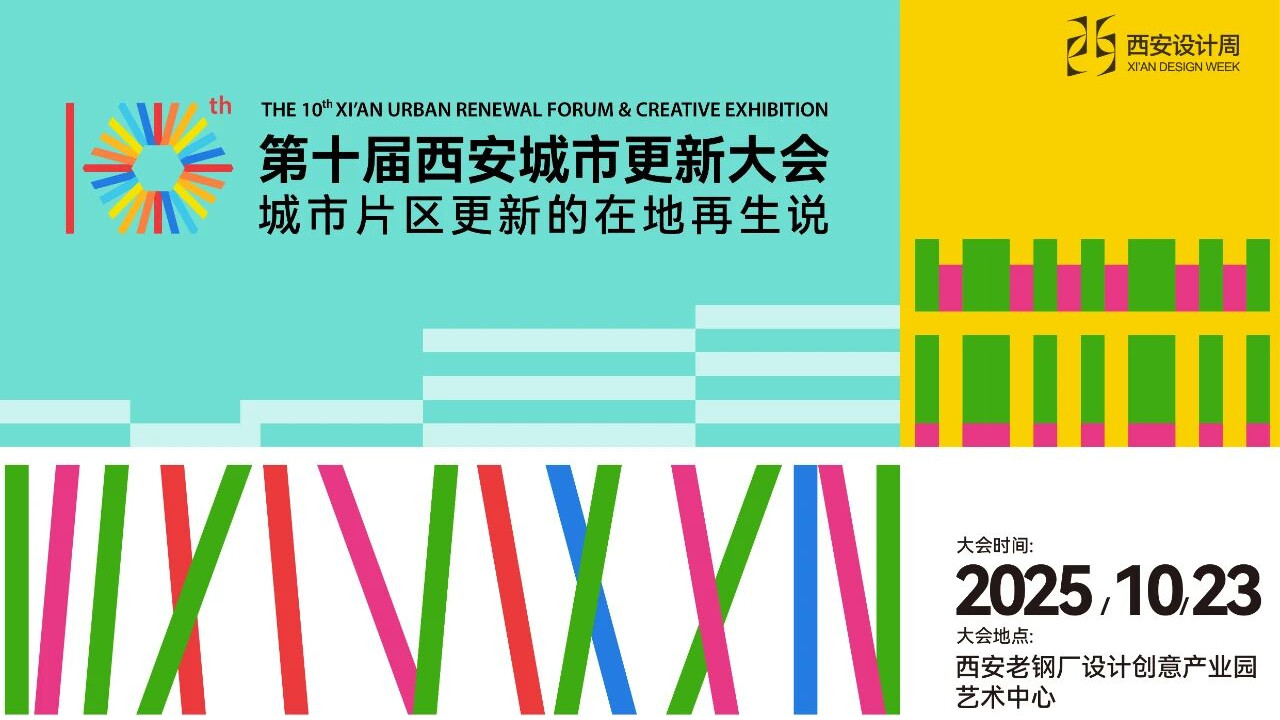 十年深耕，共探城市片区更新的在地再生丨第十届西安城市更新大会圆满举行