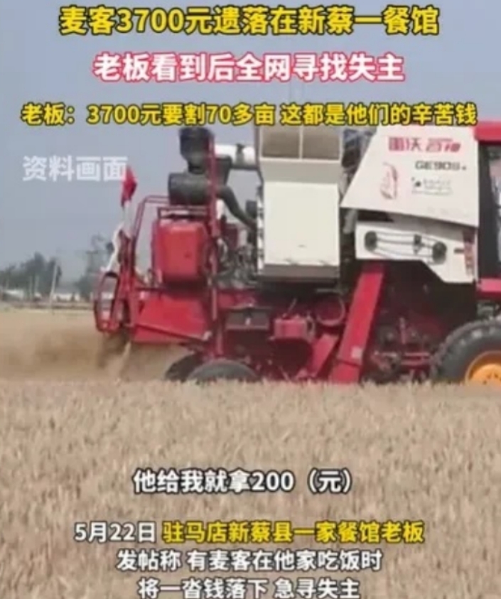 4名麦客收割了70多亩的麦子，挣了3700元，不料在吃饭的时候，他们竟然将钱落在