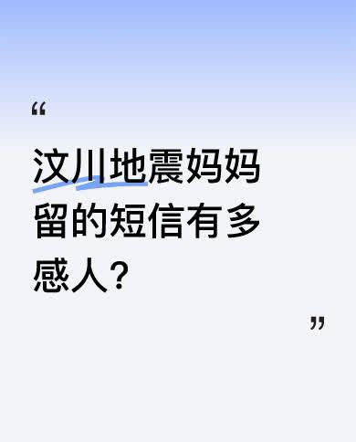 在汶川地震救援中，救援人员在包着孩子的小花被里，发现手机屏幕上有一条已打好的短信