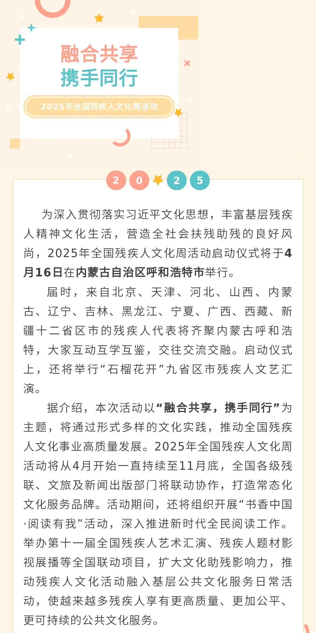 #全国残疾人文化周# 【定了！2025年全国残疾人文化周活动启动仪式4月16日在