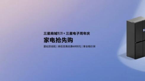 双十一家电焕新理想之选 三星AI神系列产品点燃未来家居无限想象