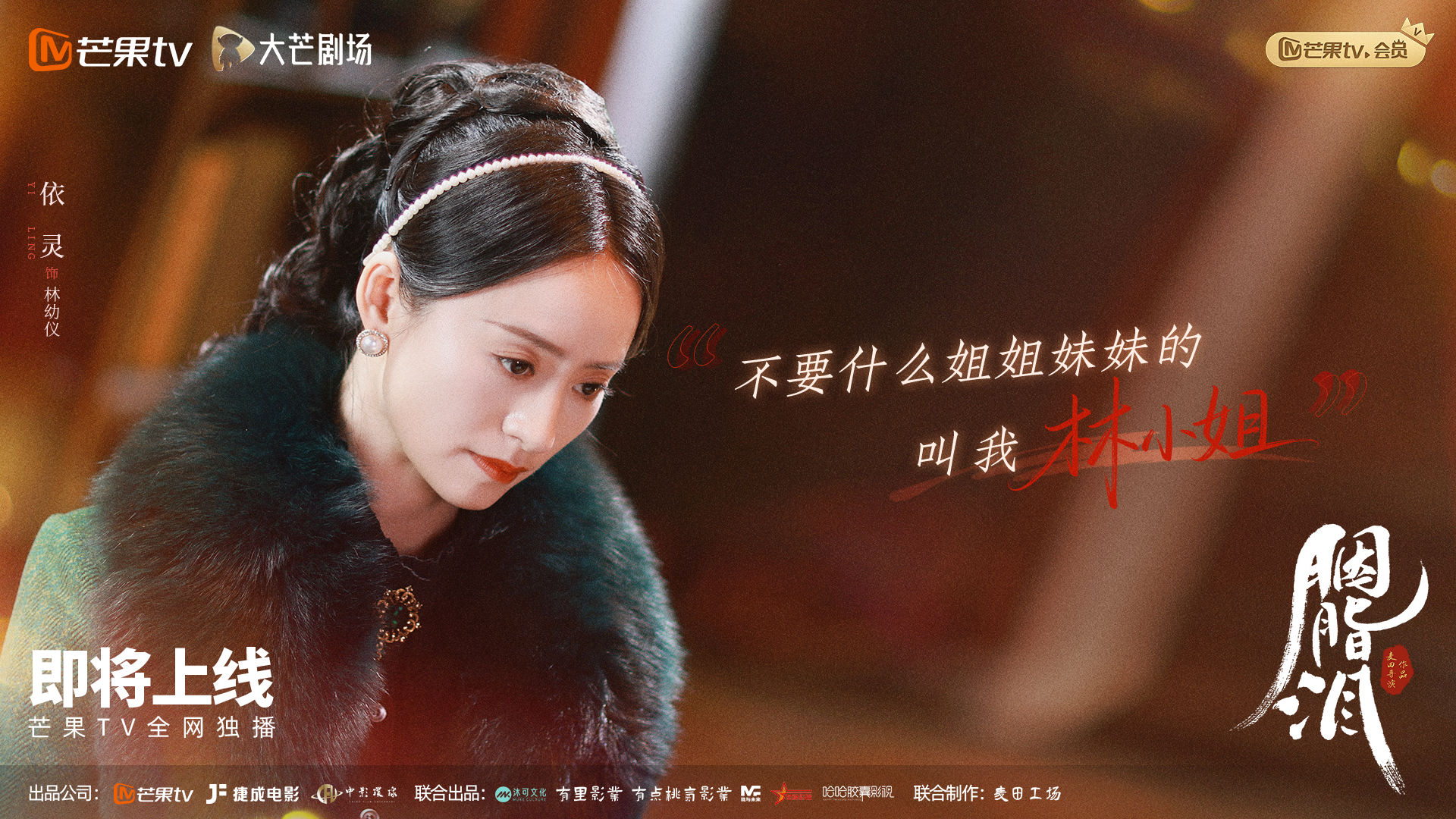 《胭脂泪》将启：依灵饰林幼仪，民国乱世寻救赎
