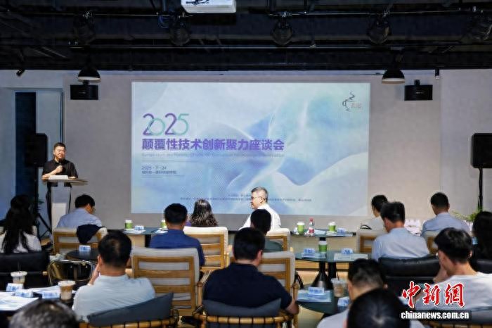 30余家硬科技企业聚力 共话颠覆性技术创新