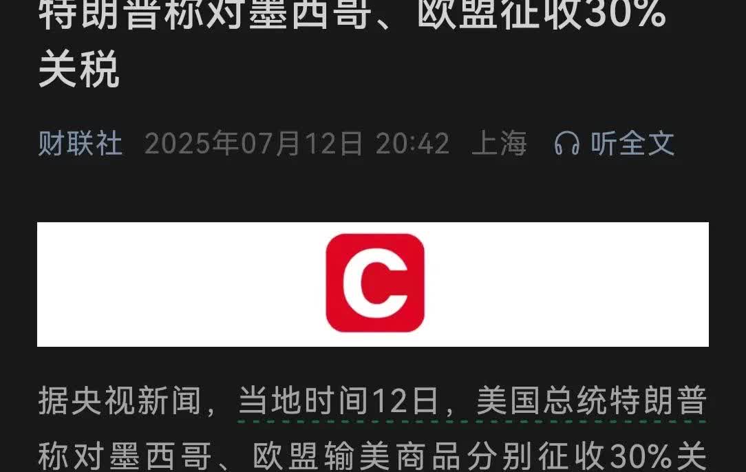 财联社，特朗普称对墨西哥、欧盟征收30%的关税。
不知道有没有章法，反正自打这