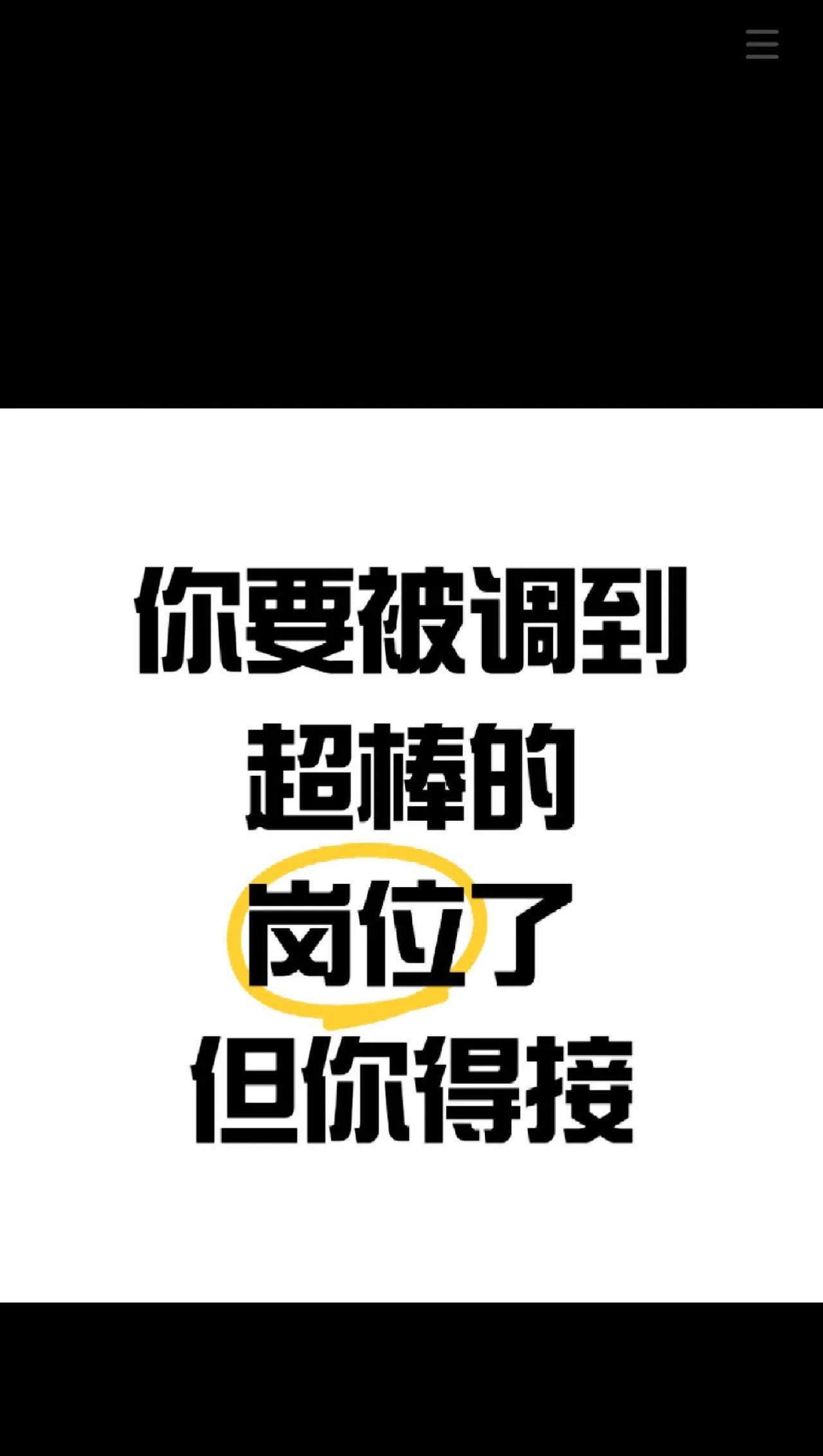 刷到不是没有原因的
你要被调到你心仪已久的
岗位上了
但你得接
不接走了