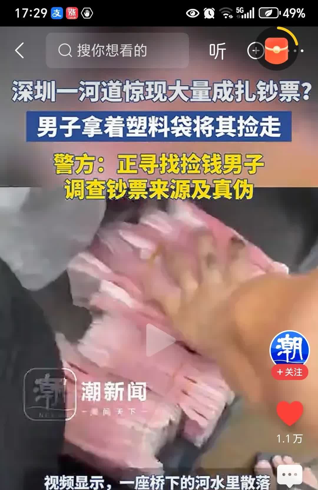做梦都想捡钱，但钱真的掉你面前，你敢捡吗？
6月12日，深圳宝安一河道里惊现大
