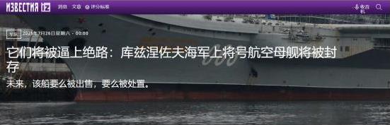 关于“库兹涅佐夫”号航母是继续修，还是选择放弃，在经过长达一个多月的讨论后，俄罗