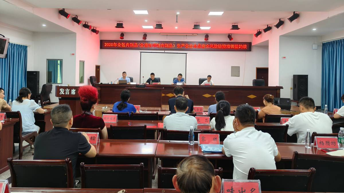 东坡区市场监管开展肉制品生产企业风险防控培训暨约谈会