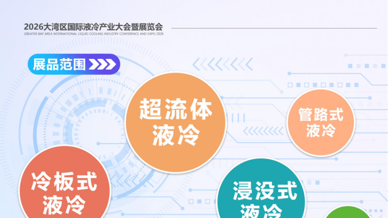 2026深圳大湾区国际液冷产业大会暨展览会