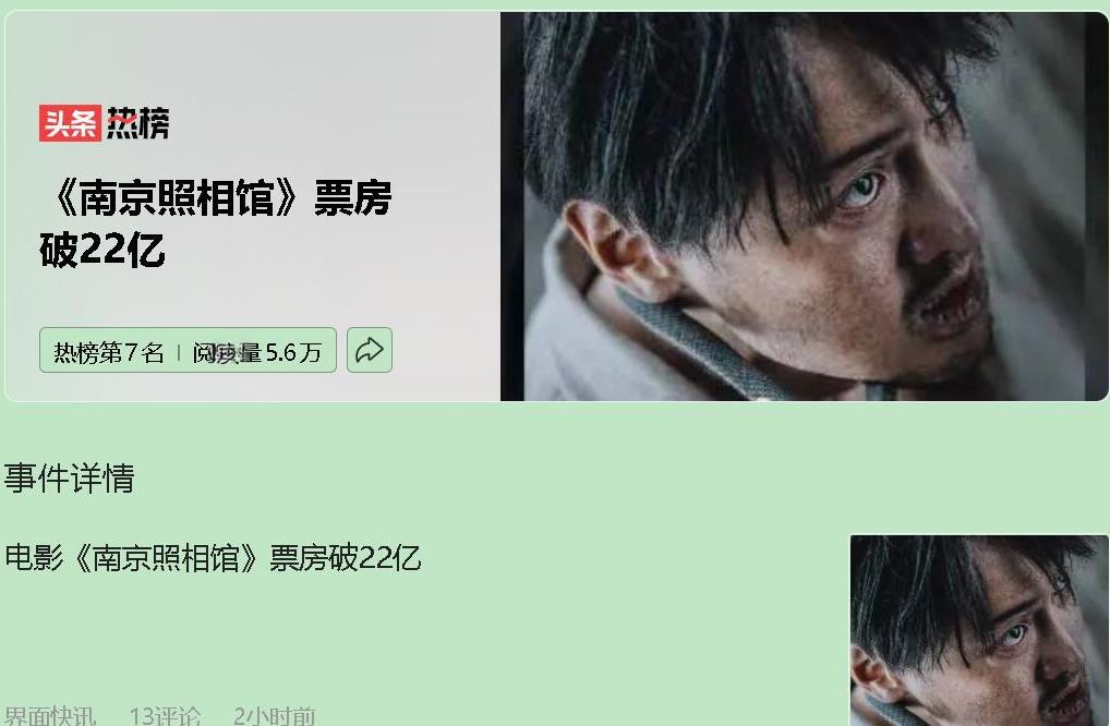 《南京照相馆》上映 17 天票房飙升至 22 亿，强势登顶八月全球周末票房榜，凭