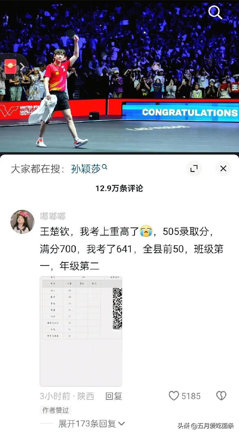 王楚钦刚才在自己的抖音评论区“改作业”！因为有很多球迷在这几天收到了自己的录取通