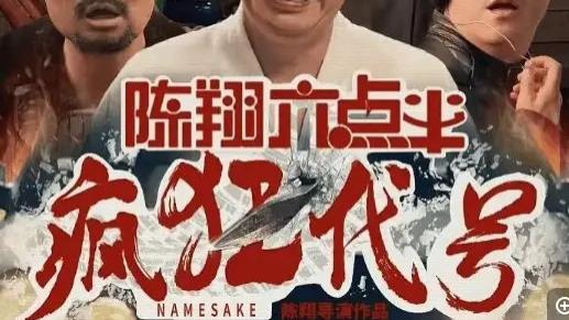 搞笑喜剧《陈翔六点半之疯狂代号 》大电影合集百度网盘资源全集