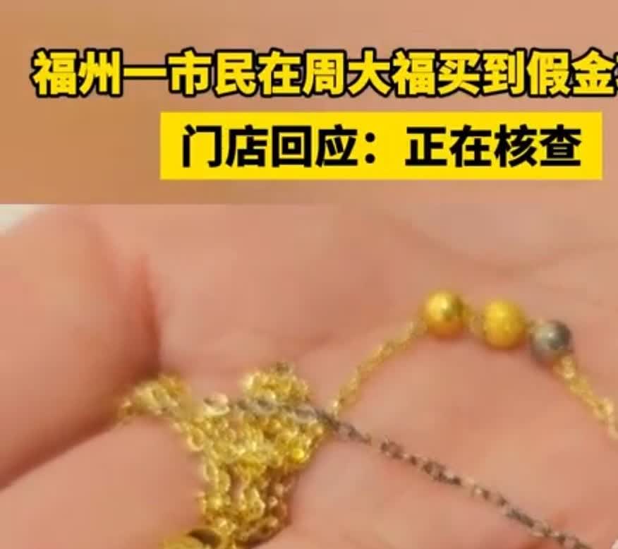 周大福竟然被爆卖假黄金项链😱！29号，张女士报料说，2020年在贵安奥特莱斯周