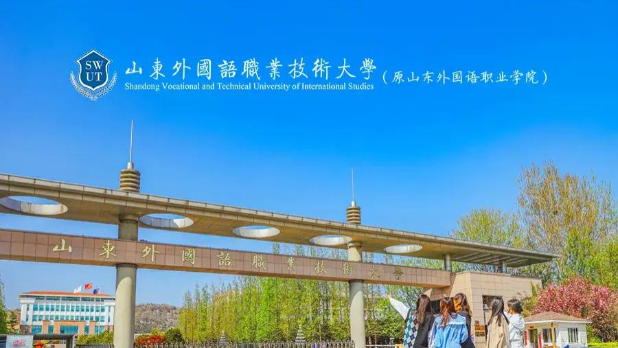 山东外国语职业技术大学2025年高层次人才引进
