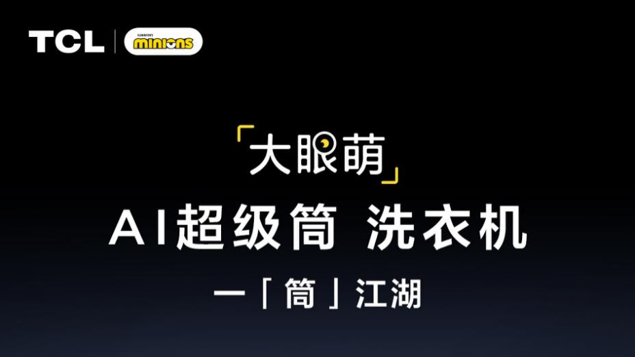 专注“洗干净”——TCL AI超级筒的纯粹主义，为何能收获市场青睐？