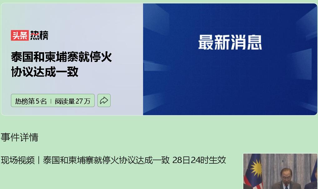 泰国和柬埔寨在马来西亚斡旋下达成午夜停火协议，但这场冲突背后藏着太多复杂与无奈。