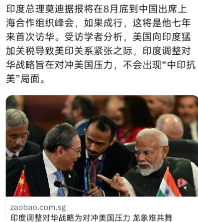 新加坡联合早报今天（8月8日）发表评论称：“印度调整对华战略为对冲美国压力，龙象