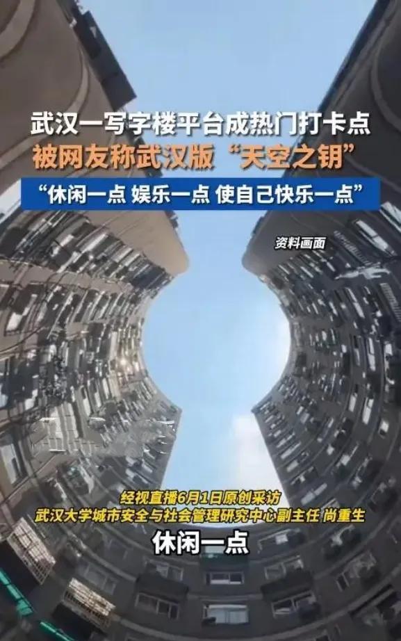 #分享城市新鲜事#武汉写字楼平台成热门打卡点
近日，武汉市青山区建二大厦八楼公共