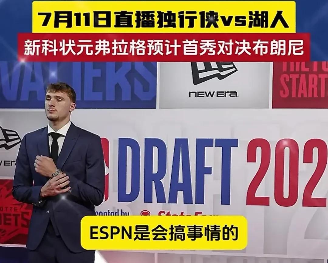 ESPN是会搞事情的，这一波流量直接拉满。
选择在7月11全美直播新科状元弗拉格