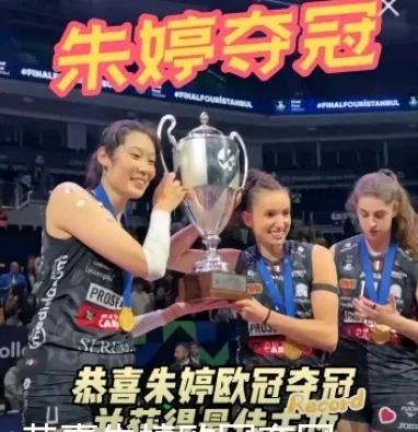 祝贺朱婷欧冠再夺冠
并获得最佳主攻