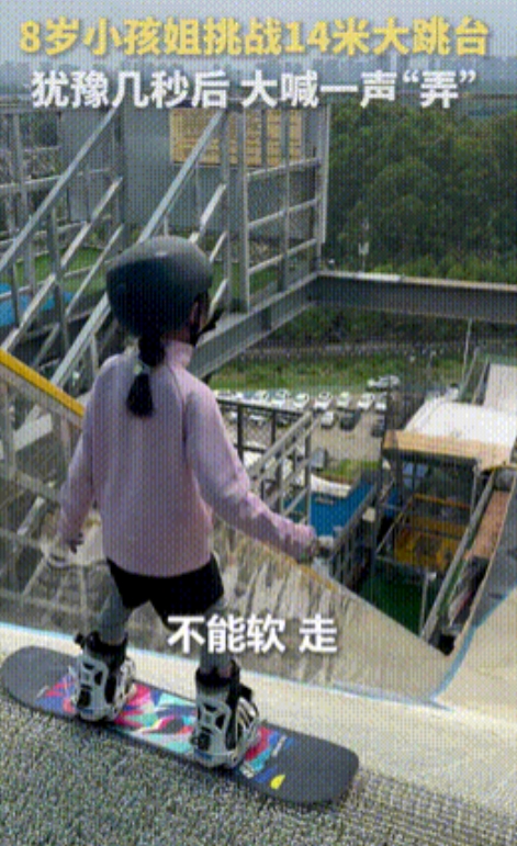 小孩姐火到人民日报了！”郑州，8岁小女孩征服14米跳台，站的太高怂了几秒后，生猛