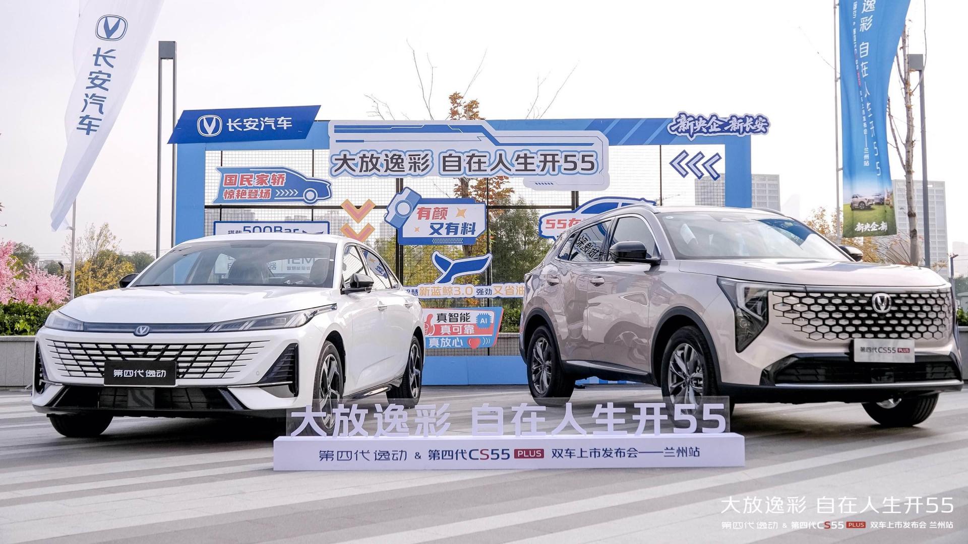 黄河之滨，双星璀璨 | 长安第四代逸动 &第四代 CS55PLUS 登陆兰州，重塑国民好车价值新标杆