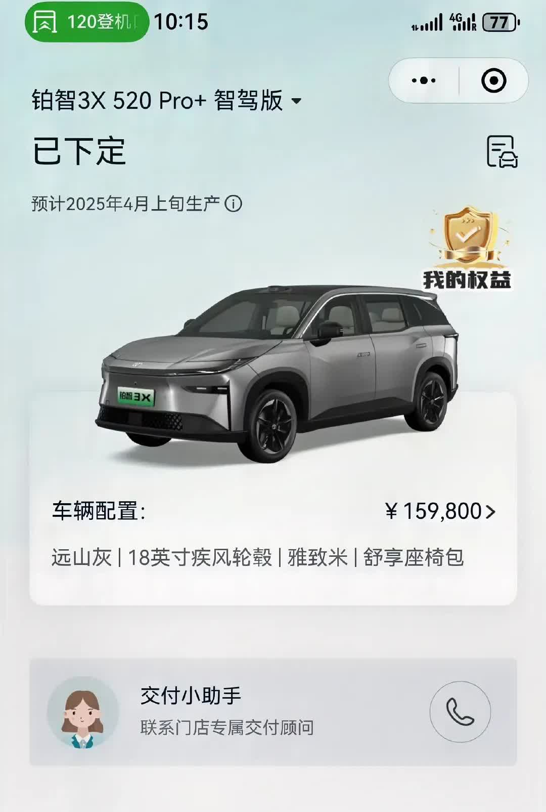 每天刷一次广汽丰田铂智3X的交付进度，今天没变化，不开心！我的新车装备都已经到了