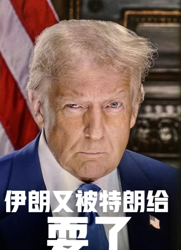 伊朗又被特朗普给耍了
特朗普声称伊朗与以色列达成了停火协议，伊朗也表现出了想要停