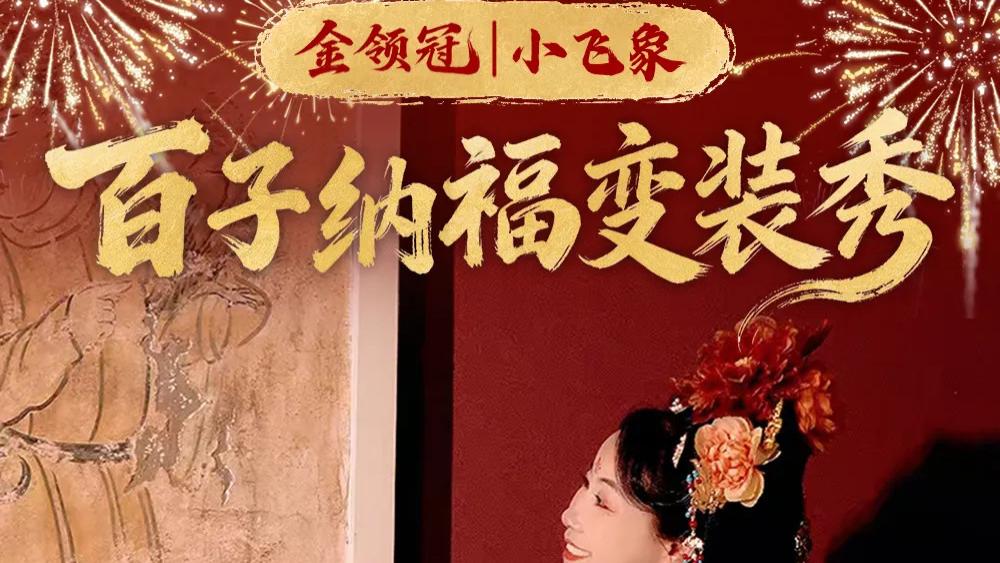 以民俗文化为媒、以渠道为翼：金领冠联合母婴系统破局春节营销内卷