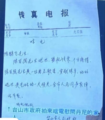 1993年陈百强离世，台山市人民政府向陈百强父亲陈鹏飞发电报。
陈鹏飞先生：
陈