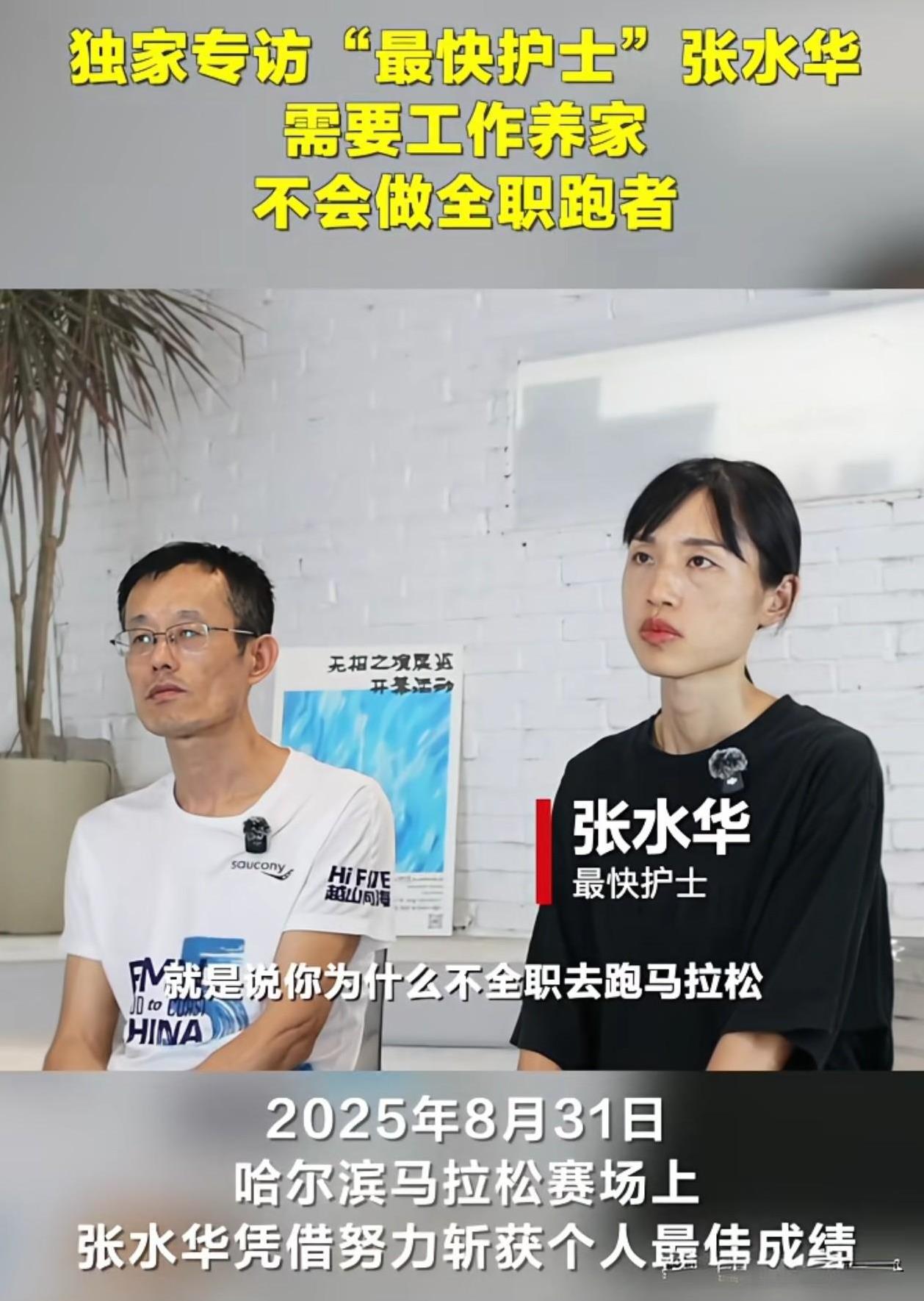 近日，张水华和她老公接受了采访，正面回应了她为何不辞职！
张水华说，护士这份工作