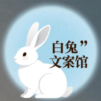白兔文案馆
