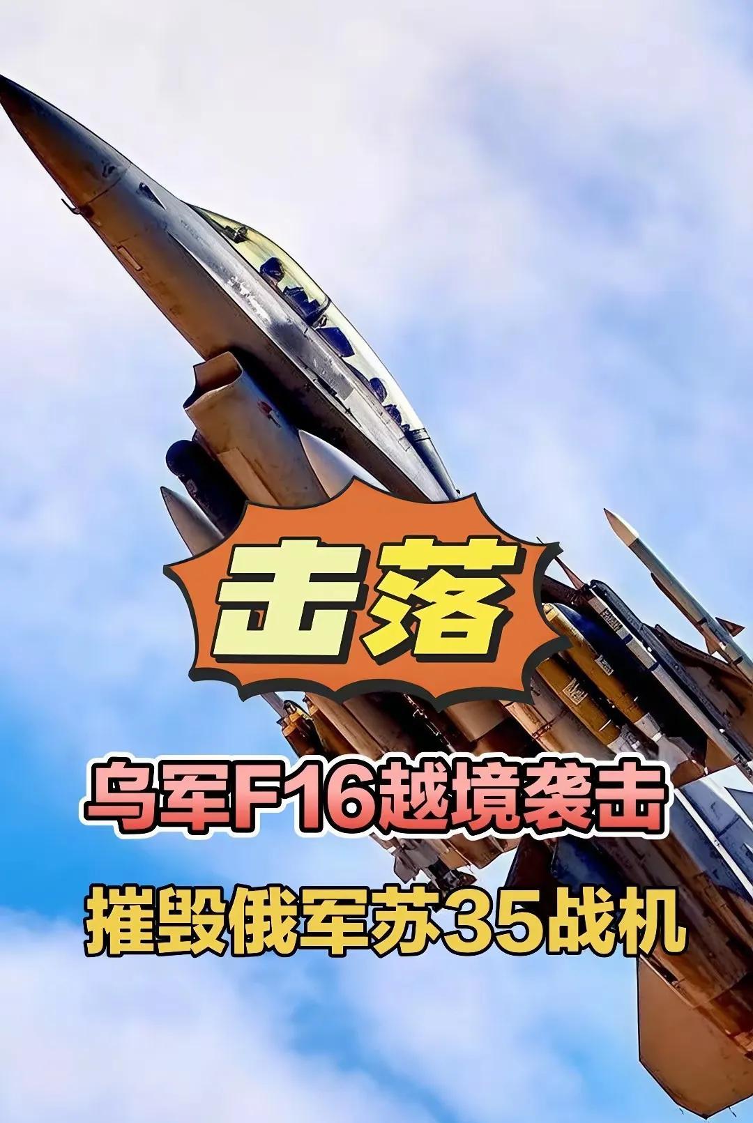 乌空军宣布击落一架苏-35战斗机。
乌克兰这次可算扬眉吐气了，乌空军的F-16首