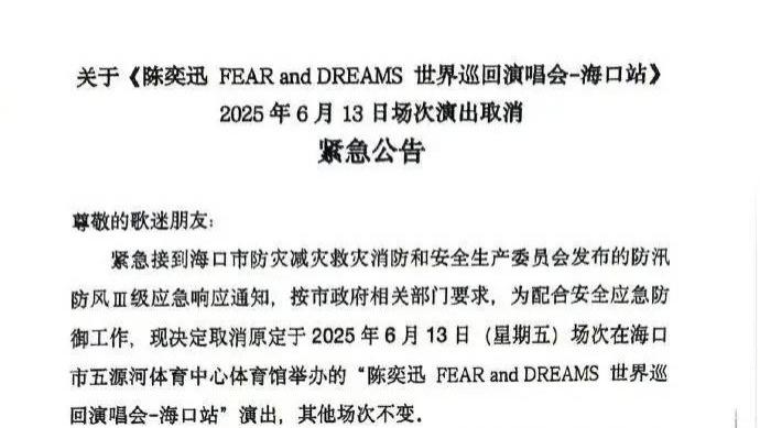 陈奕迅海口演唱会紧急取消：台风 “蝴蝶” 来袭，安全防线高于一切