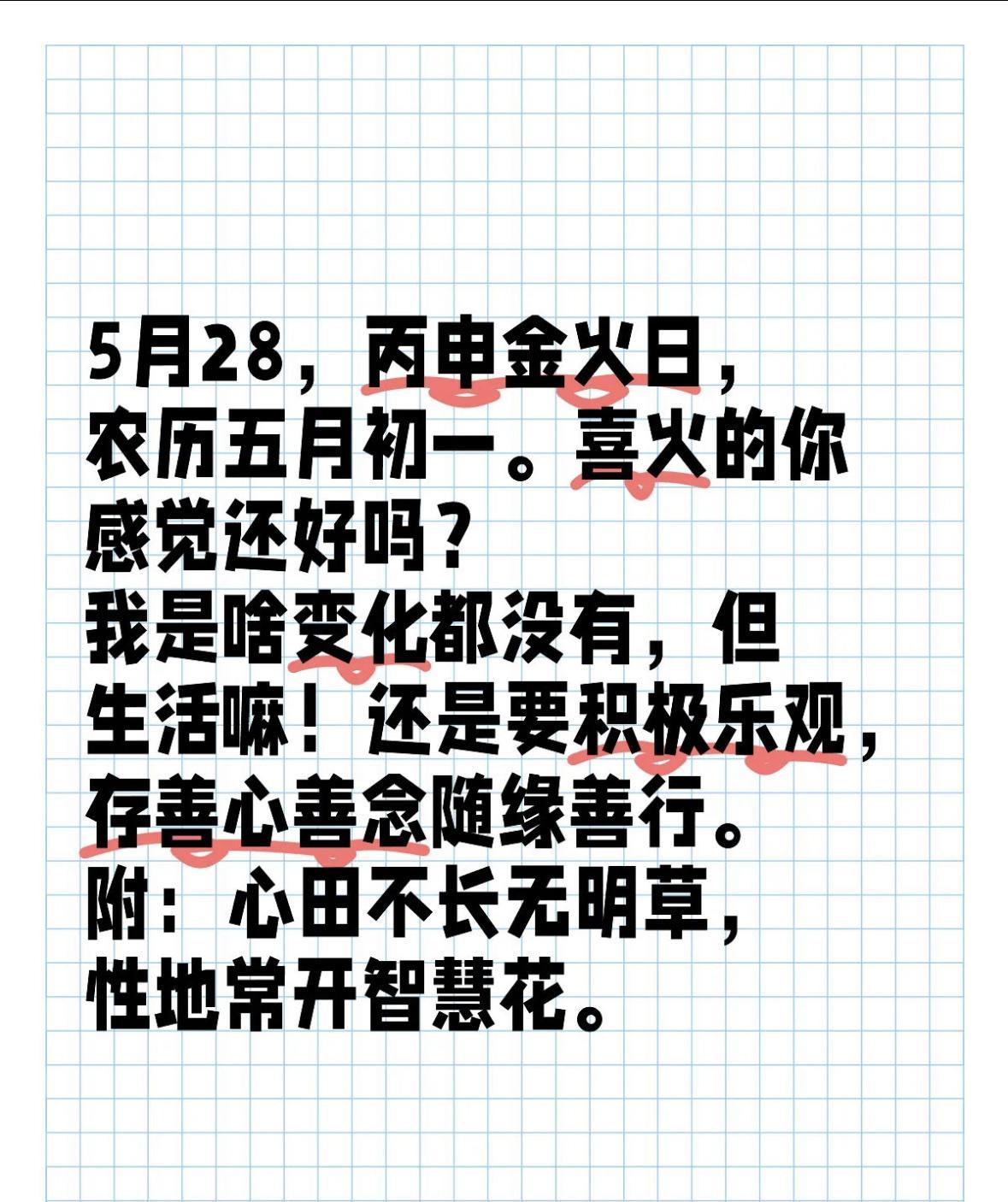 5月28，丙申金火日，农历五月初一。喜火的你感觉还好吗？
我是啥变化都没有，但生