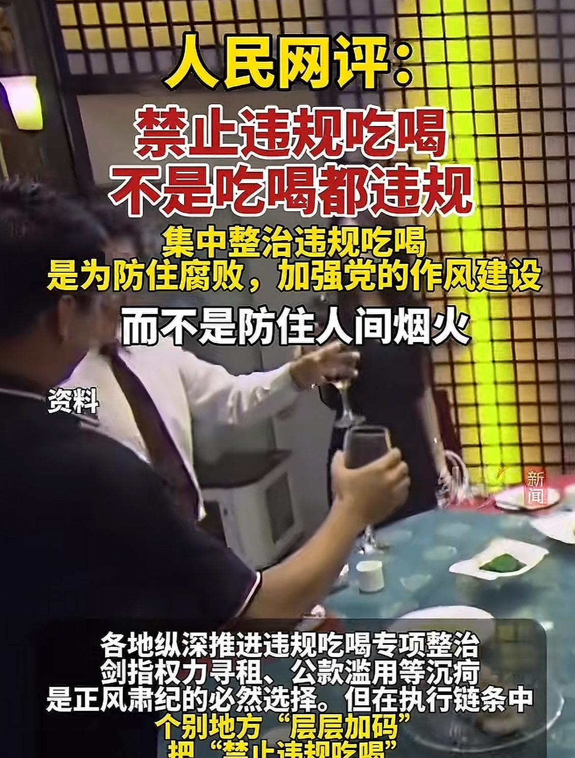 一觉醒来，人民网终于发声了！
针对近日热议的违规吃喝问题，人民网下结论了，禁止违
