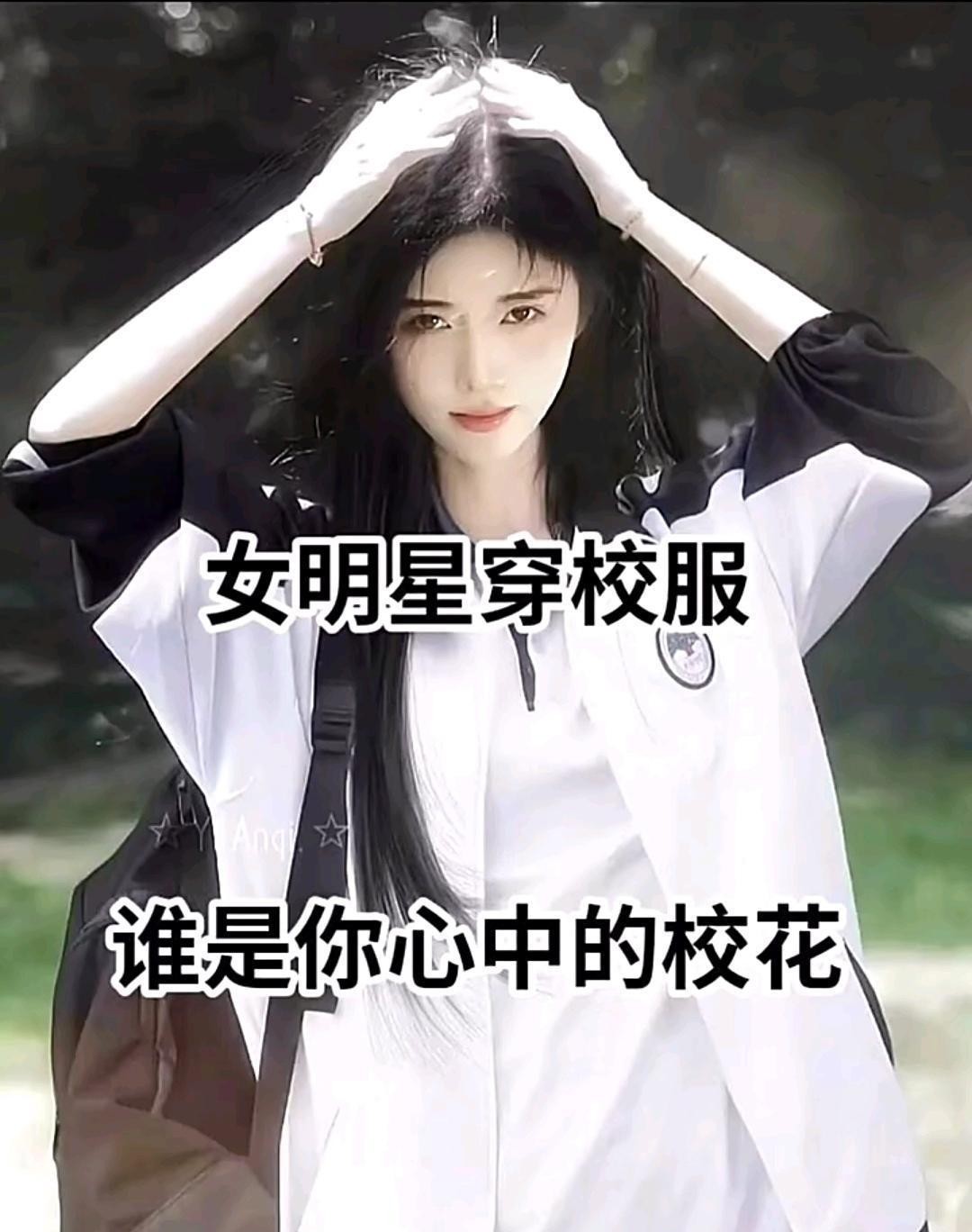 女明星穿上校服，你觉得谁最像校花？比如杨幂、赵丽颖，谁更有青春校花范