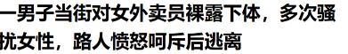 一名60岁的男子，看见一名女子，居然缓缓靠近她，然后掏出自己的下体...事发于广