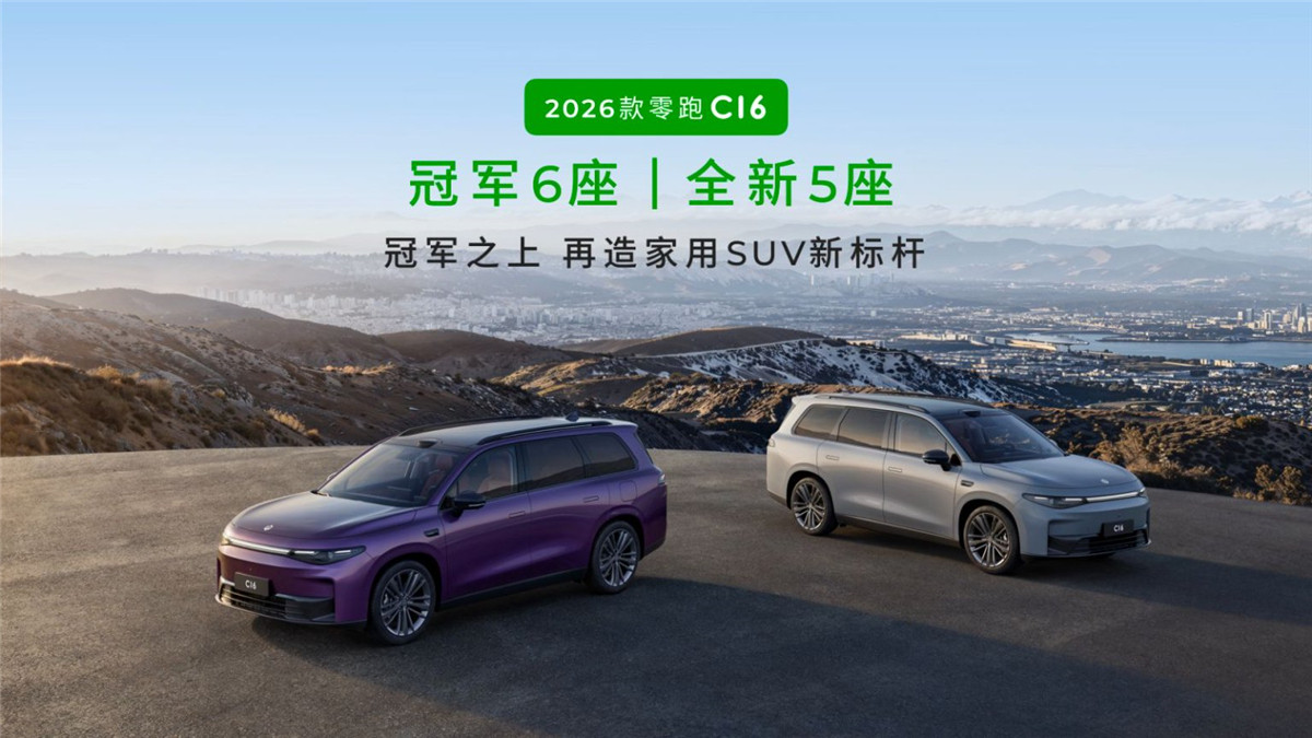 70余项升级，2026款零跑C16解锁家庭新场景