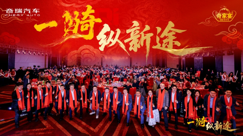 奇骥进击 共赴新程 “一骑纵新途”2026奇家宴在京盛大举行