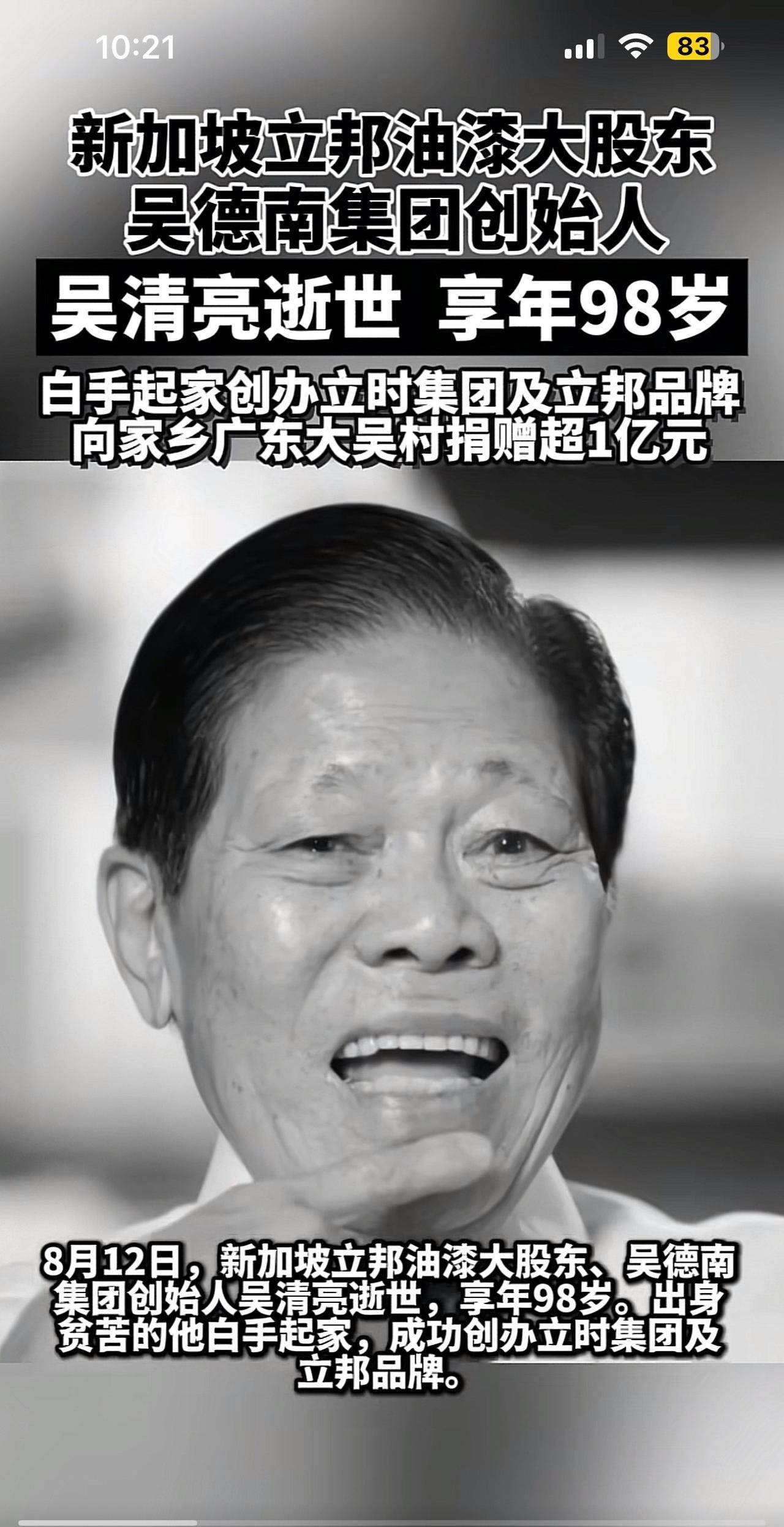 立邦创始人吴清亮于2025年8月12日去世，享年98岁。
吴清亮出生于1927年